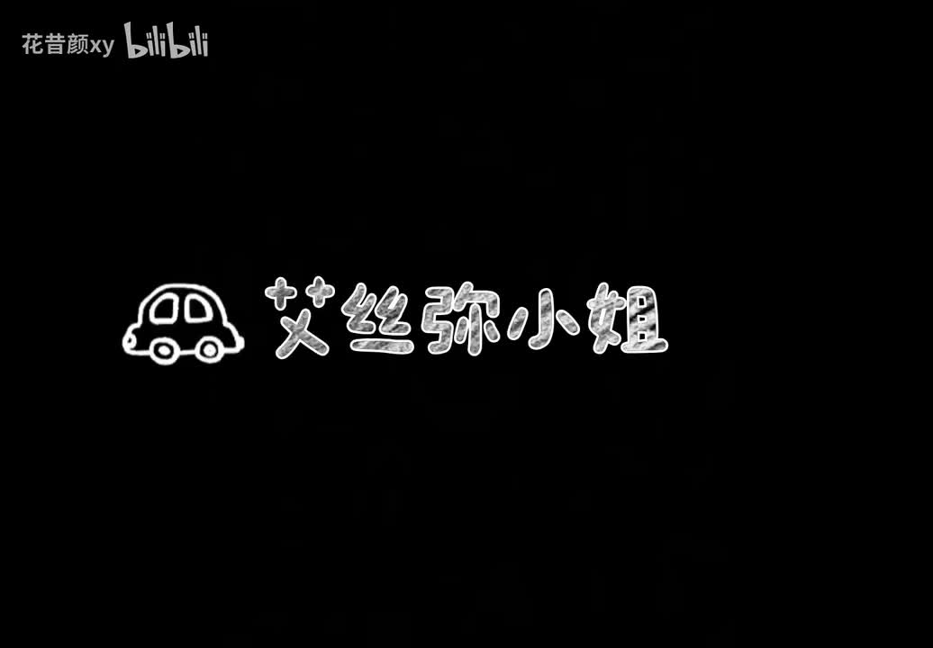 2.1艾丝弥小姐
