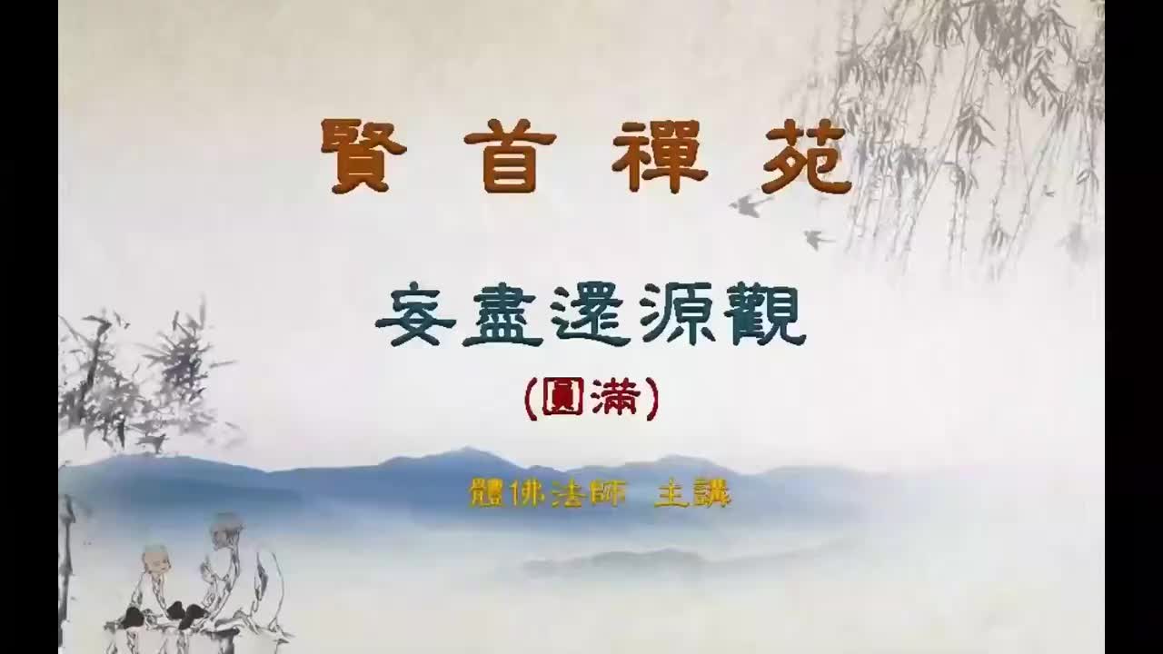 第36集《妄尽还源观》圆满