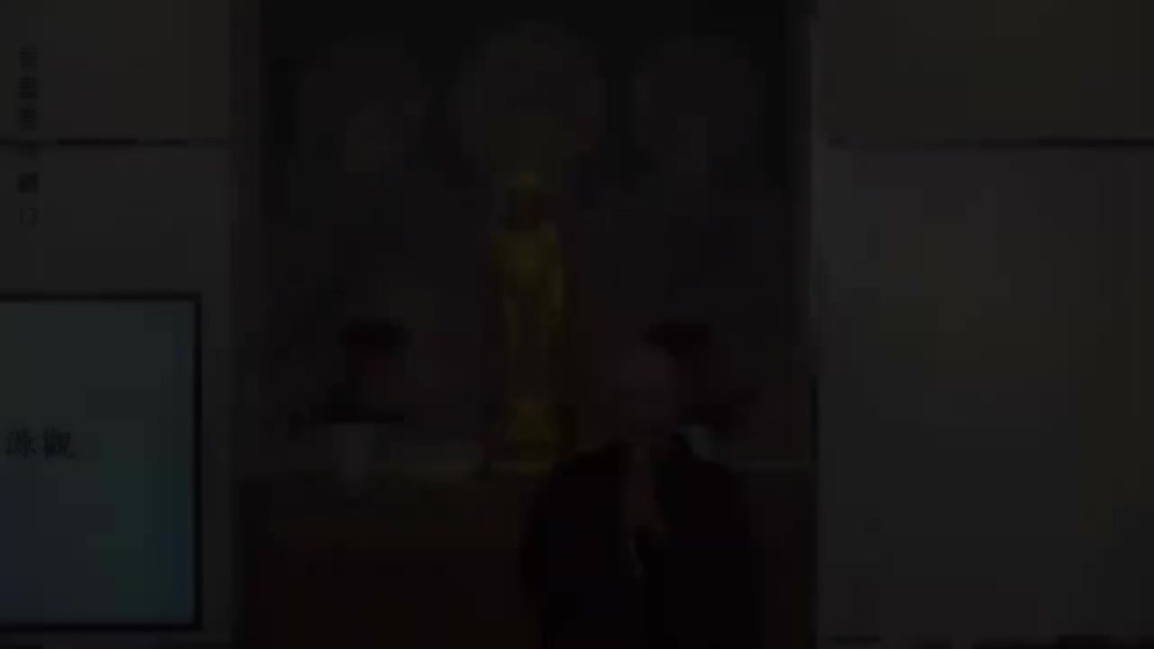 第13集《妄尽还源观》