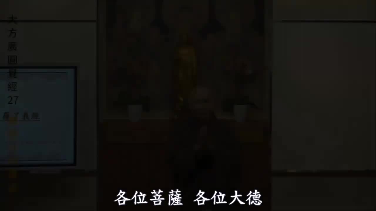 第27集《圆觉经》