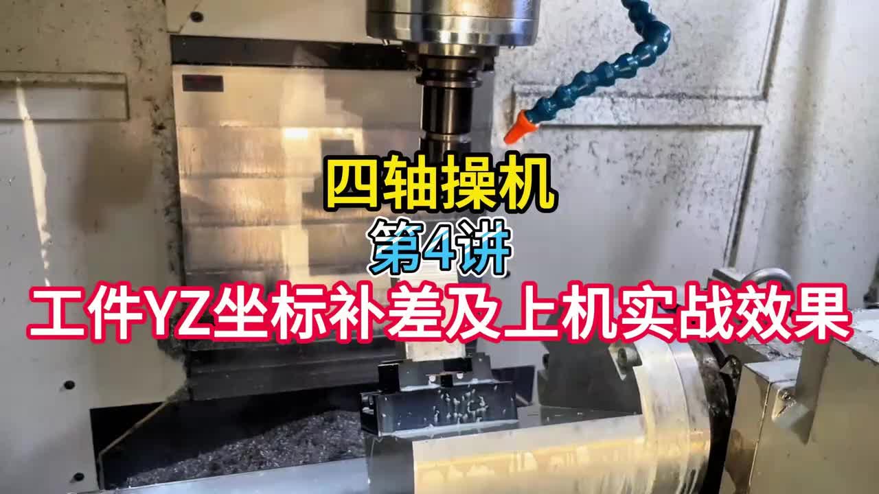 4.四轴操机：工件YZ坐标补差及上机实战效果