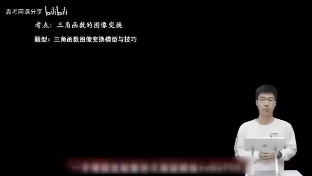 4.2.2.1 三角函数图像变换模型与技巧(一轮)