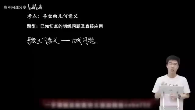 3.1.2.1 已知切点的切线问题及其直接应用（一轮）