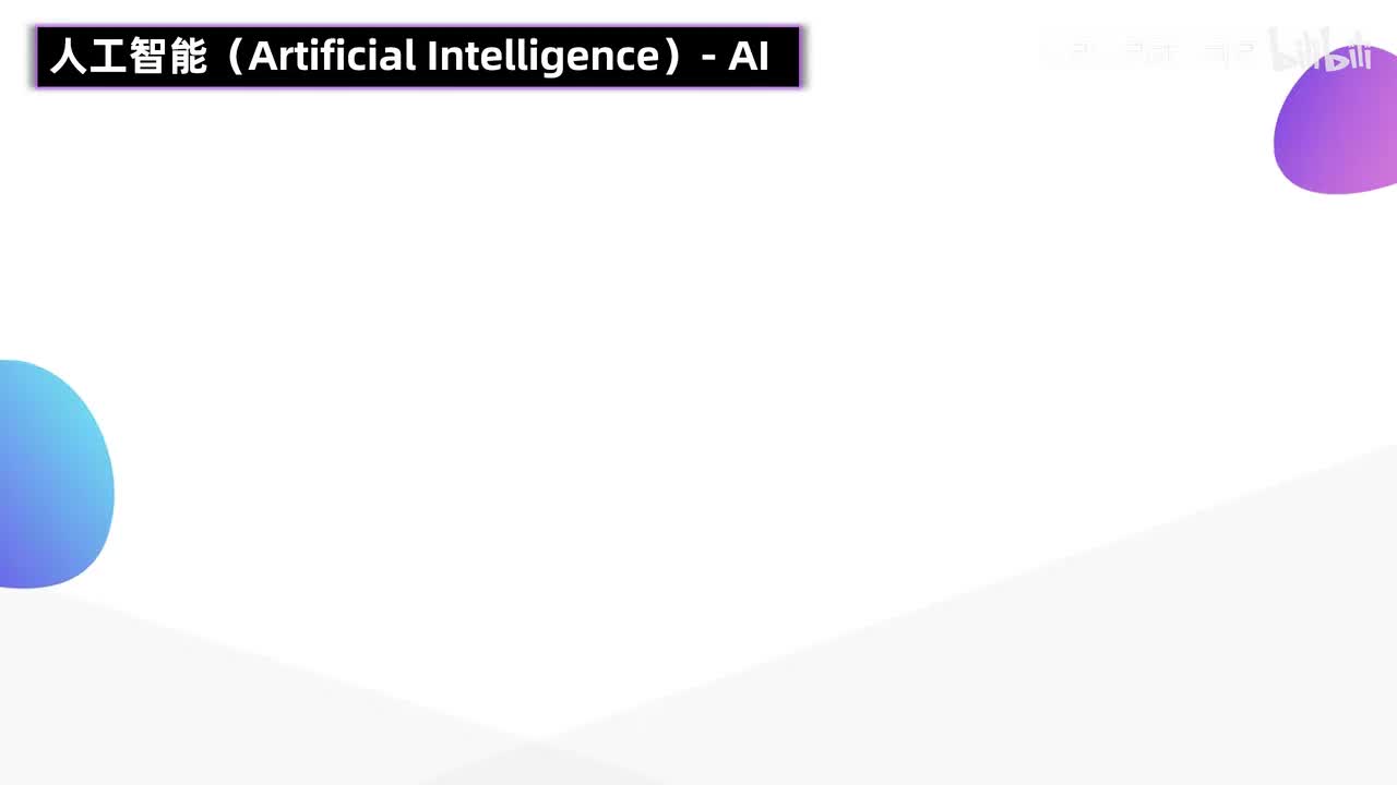 P49-【AI】什么是人工智能？