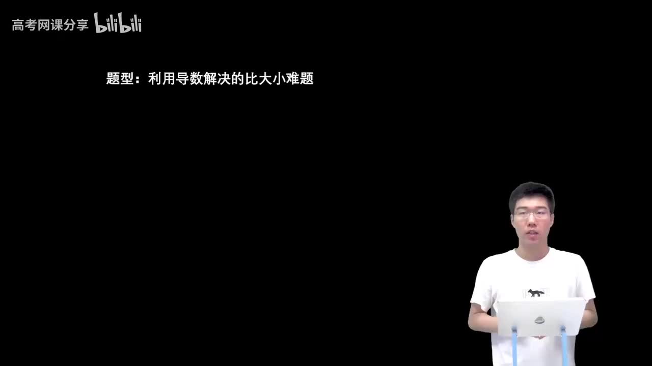 3.6.2.4 利用导数解决的比大小难题(二轮)