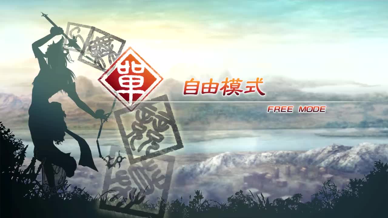 [自由模式]【（吴）凌统】虎牢关之战