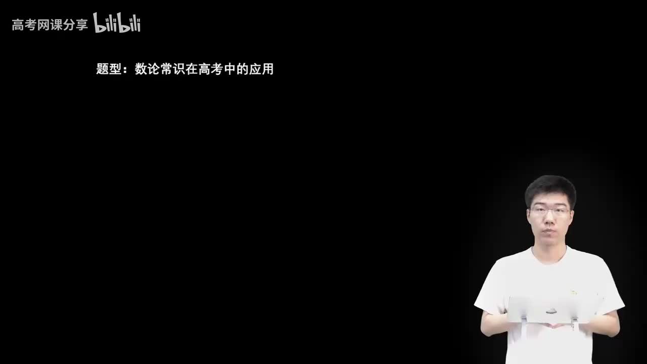 1.4.1.2 数论常识在高考中的应用(一轮)