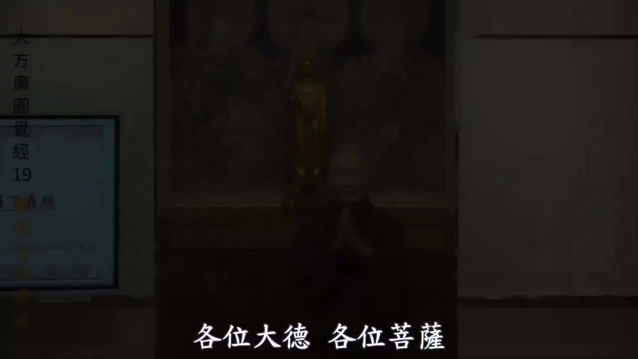 第19集《圆觉经》