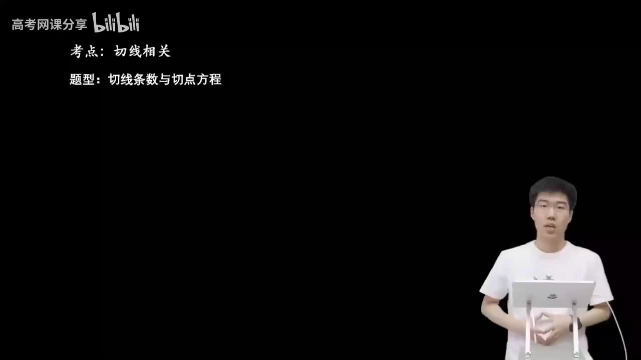 3.5.2.1 切线条数与切点方程(二轮)