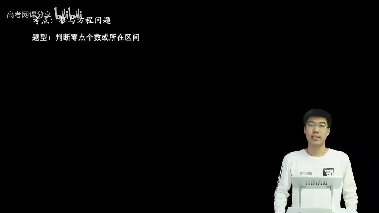 2.3.2.1 判断零点个数或所在区间(一轮)