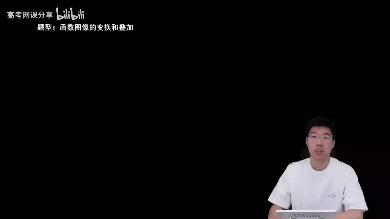 2.3.1.4函数图像的变换和叠加(一轮)