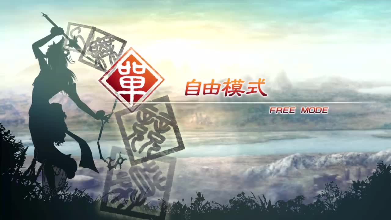 [自由模式]【（蜀）马超】虎牢关之战