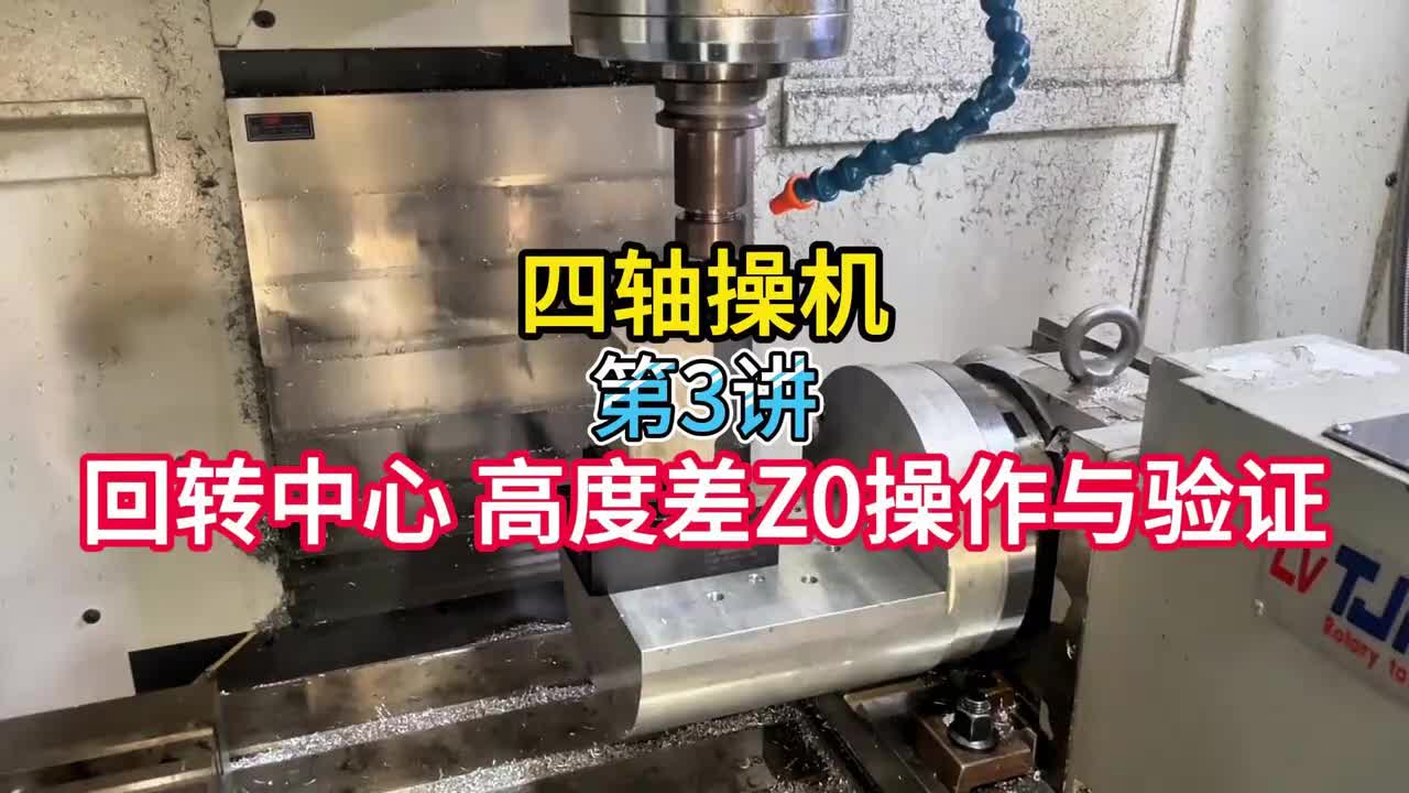 3.四轴操机：回转中心 高度差Z0操作与验证