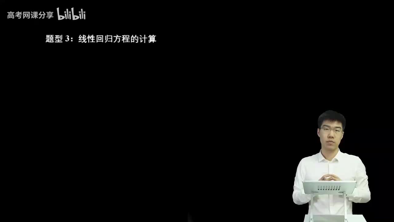 8.3.1.2 线性回归方程的计算(二轮)