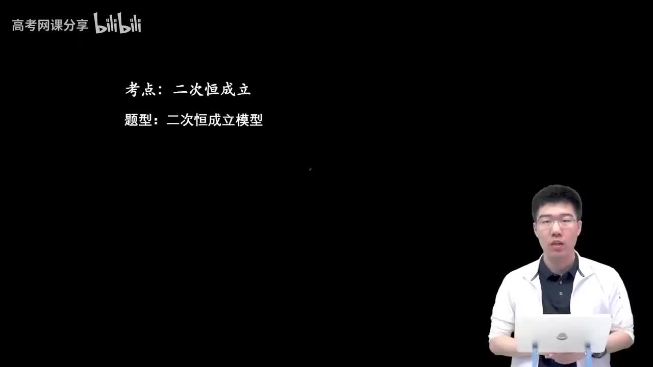 1.3.1.1 二次恒成立模型(一轮)