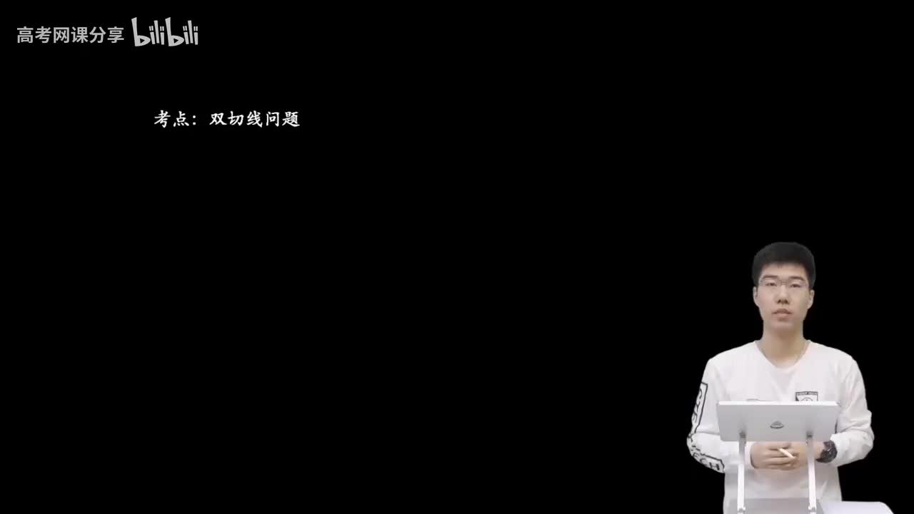 9.4.3.1 双切于圆(二轮)