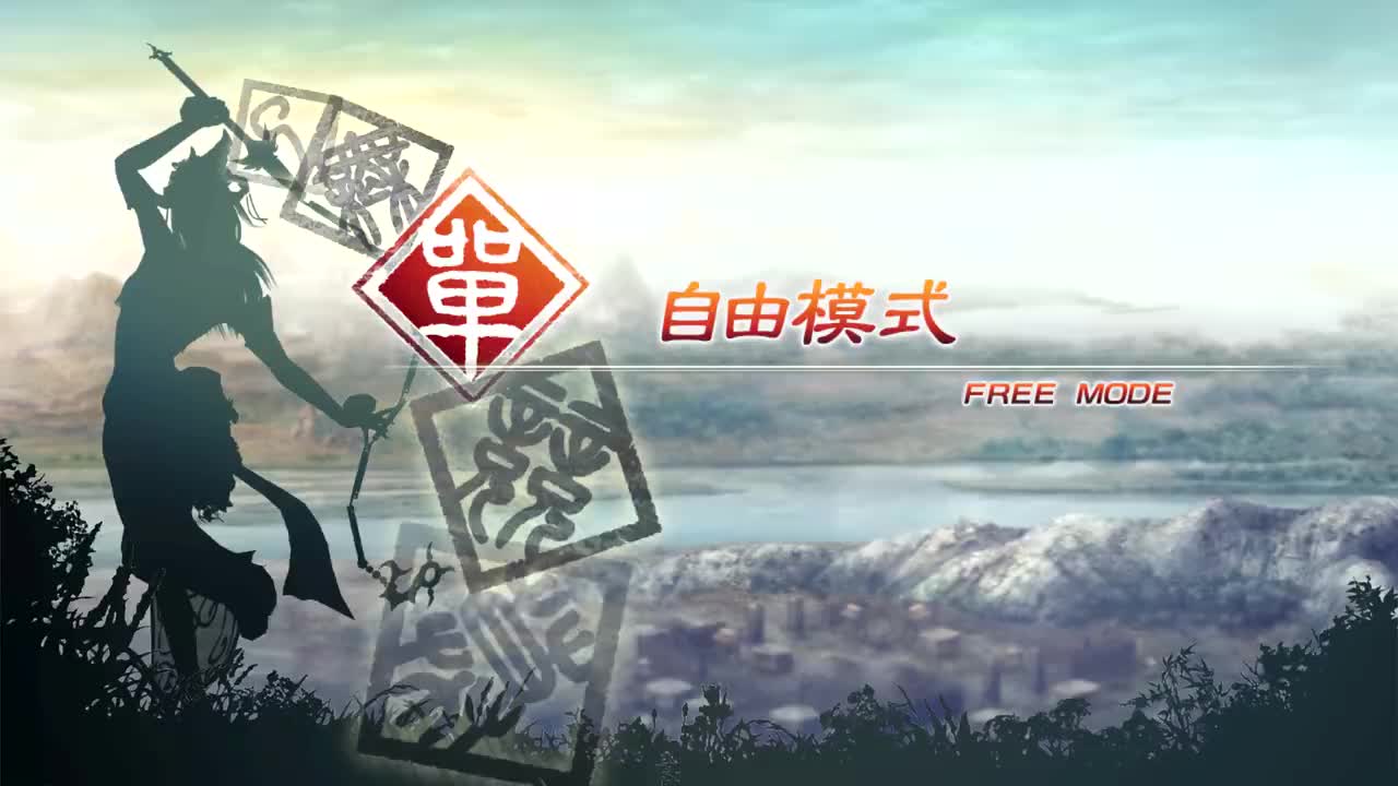 [自由模式]【（蜀）黄忠】虎牢关之战