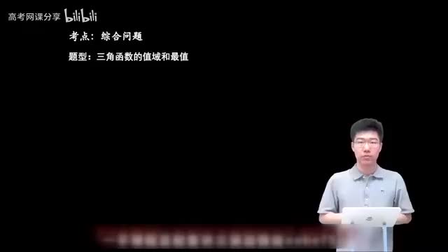 4.1.3.1 三角函数的值域和最值(一轮)