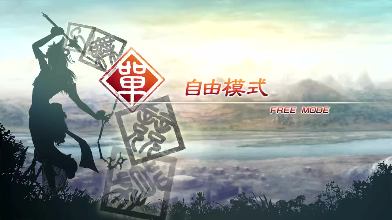 [自由模式]【（蜀）庞统】虎牢关之战