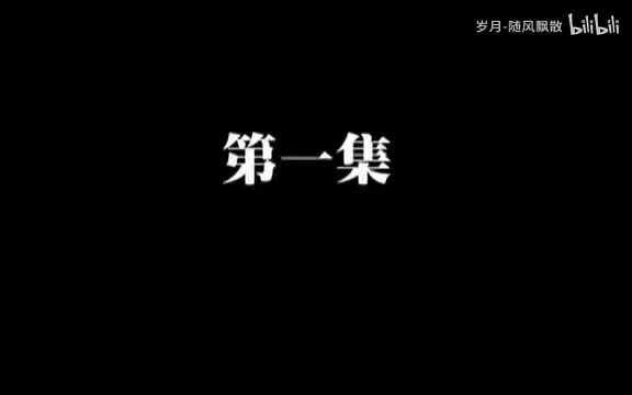 第一集