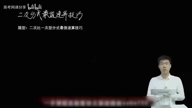 2.1.1.3 二次比一次型分式最值速算技巧(一轮)
