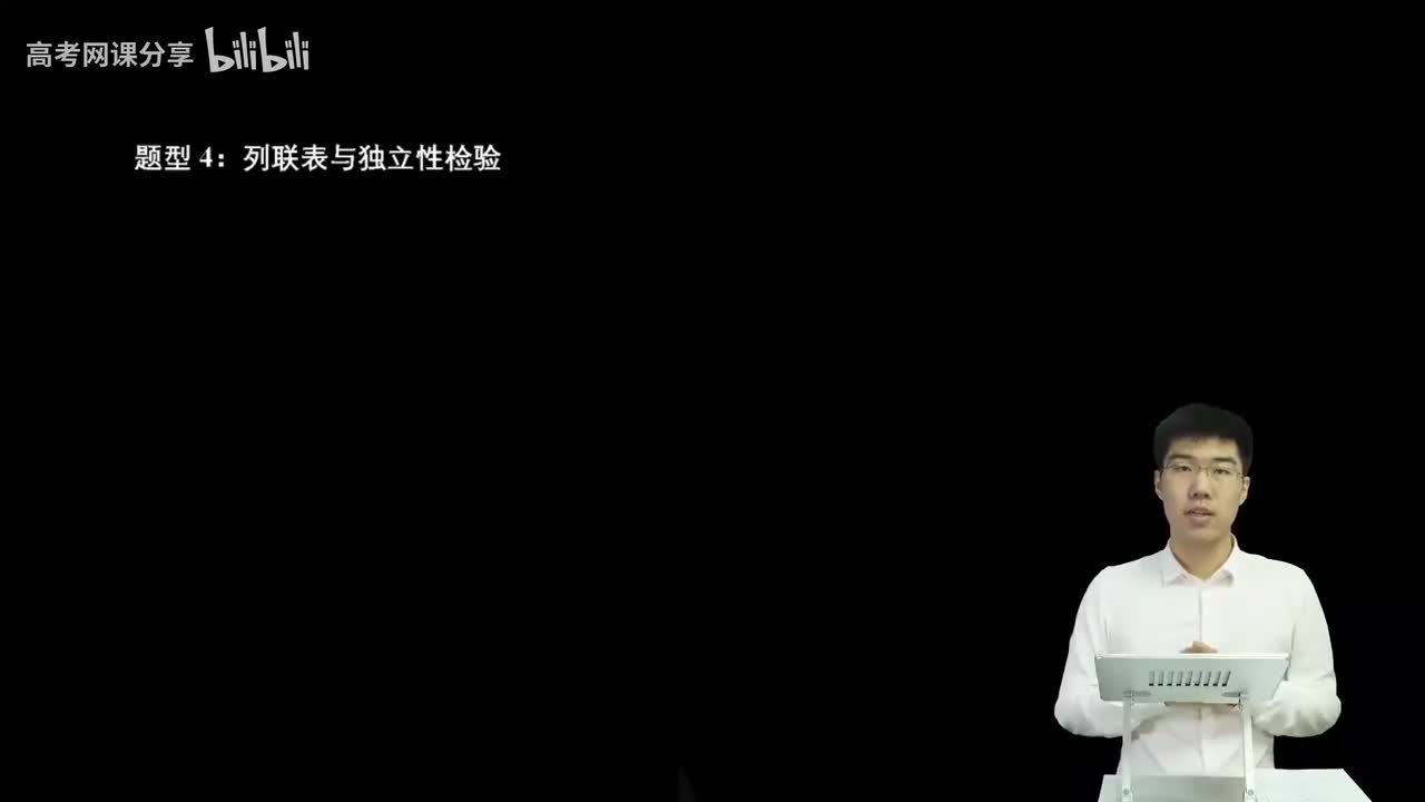 8.3.1.3 列联表与独立性检验(二轮)