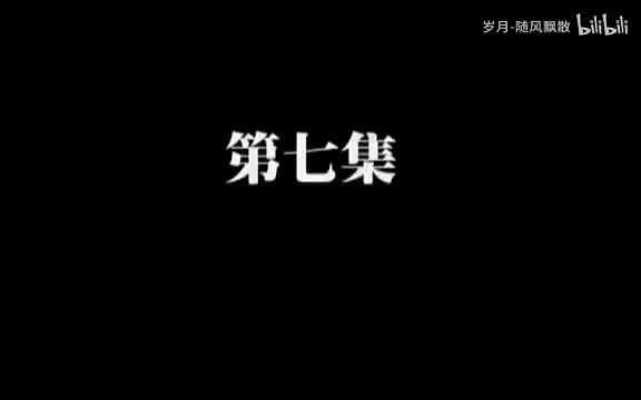 第七集