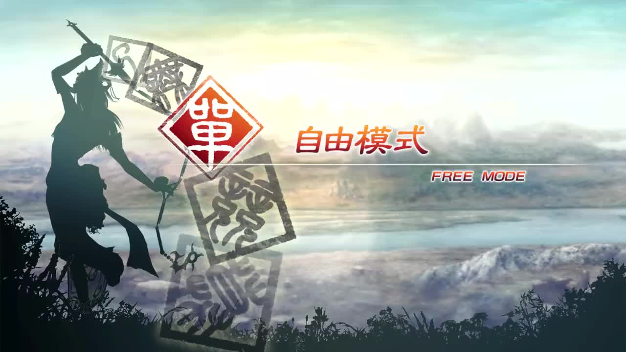 [自由模式]【（魏）徐晃】虎牢关之战