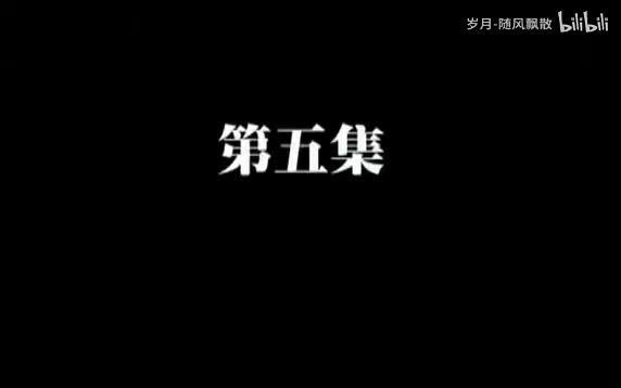 第五集