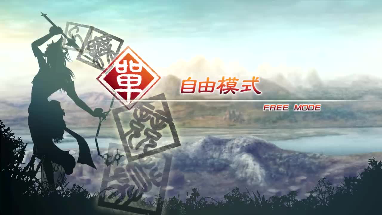 [自由模式]【（魏）甄宓】虎牢关之战