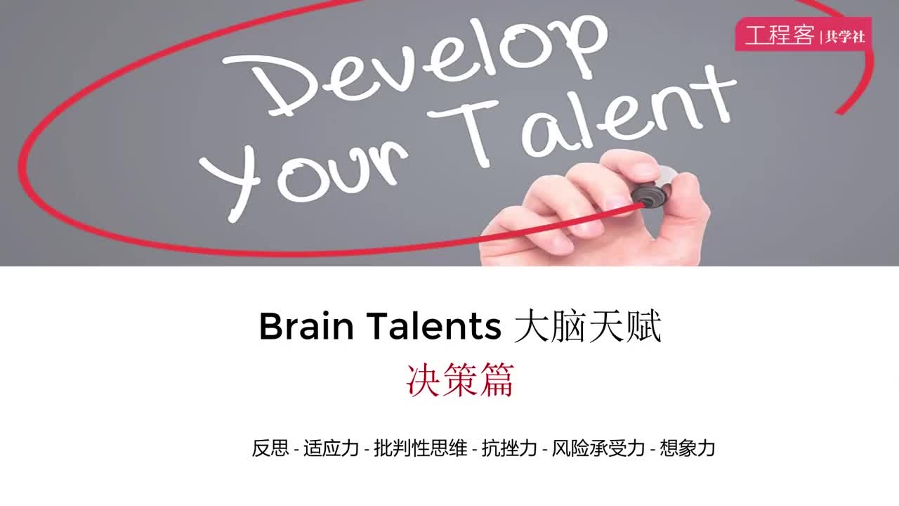 034.QMM1- L14 拓展视频 大脑天赋 决策篇