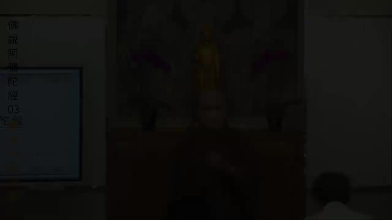 第3集《佛说阿弥陀经》体佛法师