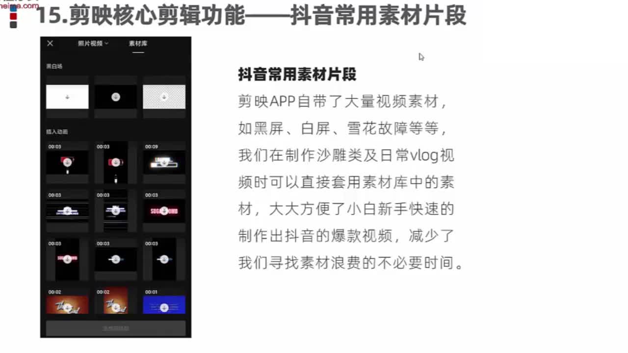 15.剪映核心剪辑功能——常用素材片段