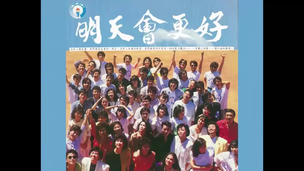 台湾群星-明天会更好[扬声HD]