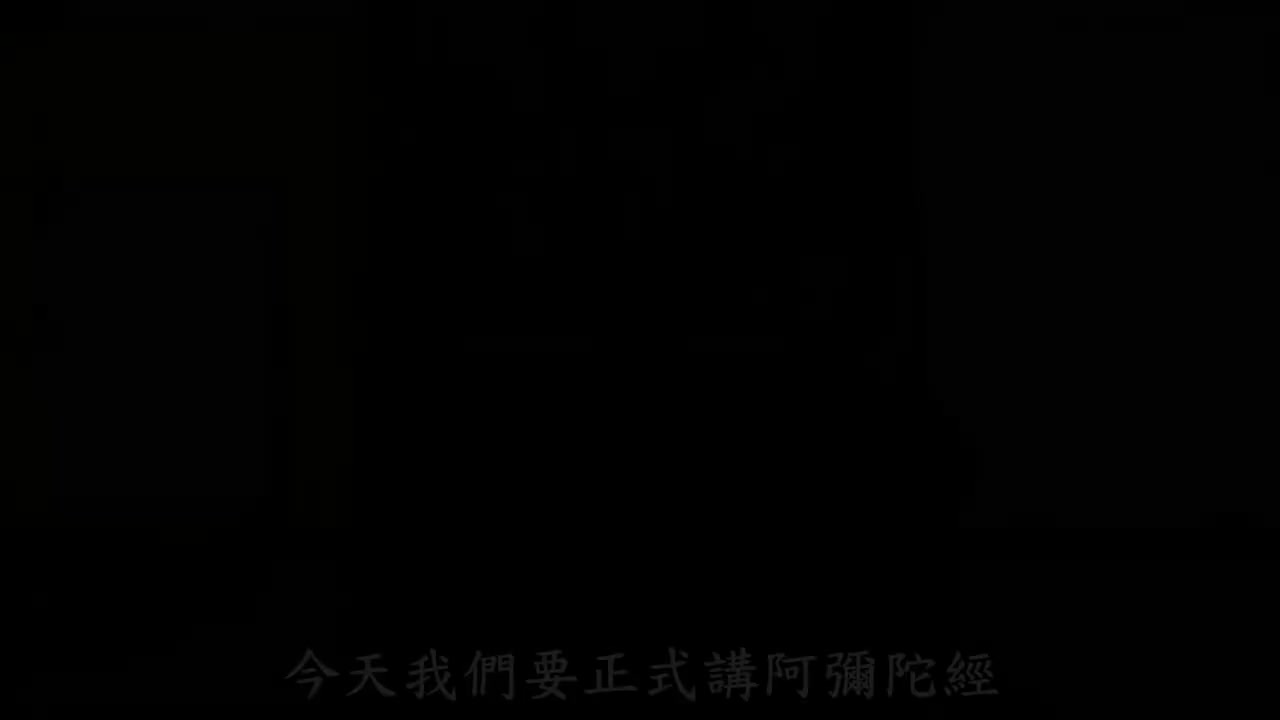 第1集《佛说阿弥陀经》体佛法师