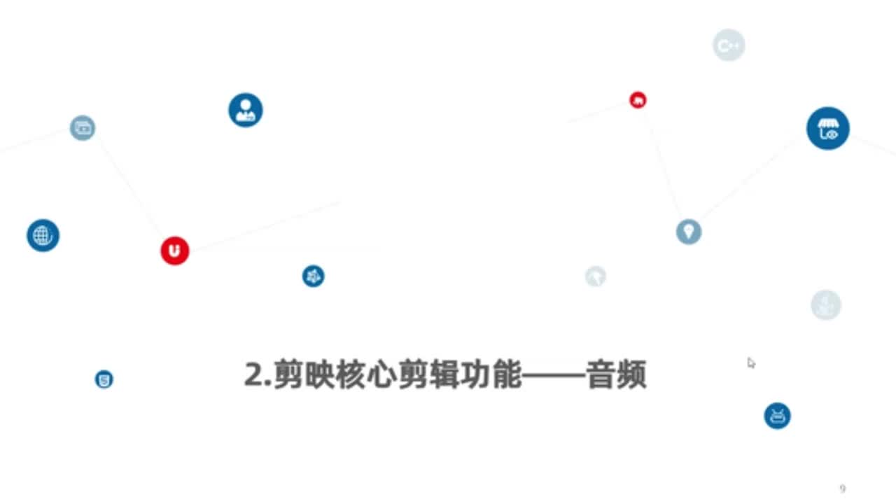 2.剪映核心剪辑功能讲解--音频功能