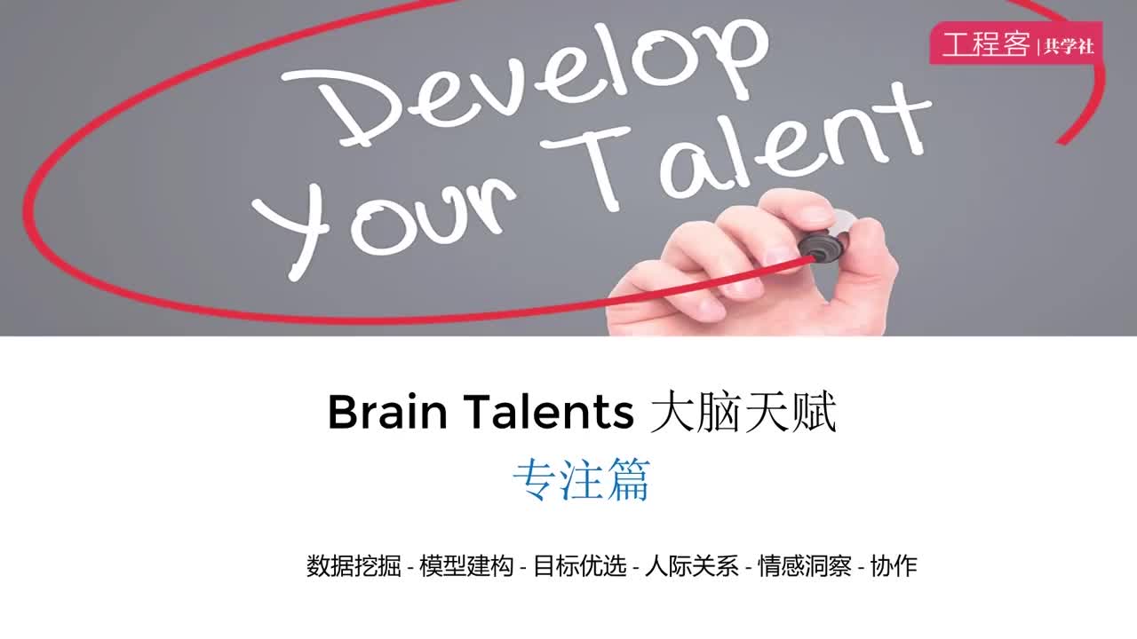 032.QMM1- L14 拓展视频 大脑天赋 专注篇