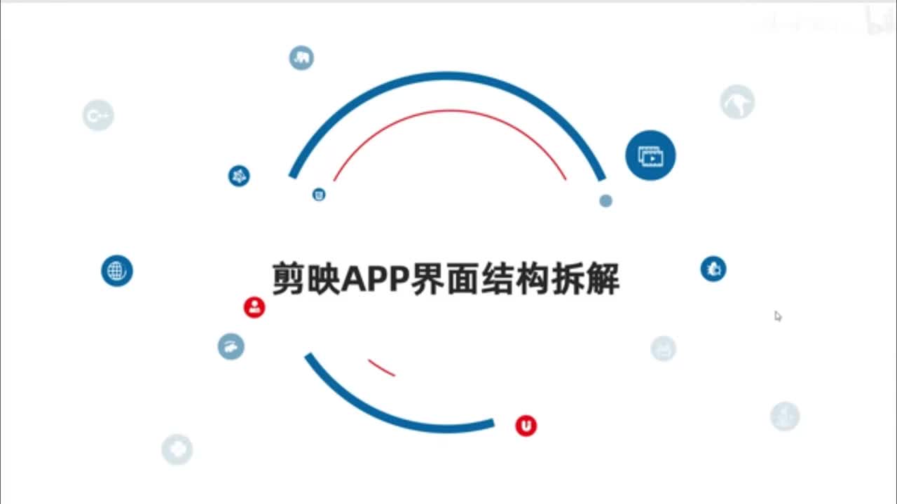剪映APP界面结构拆解