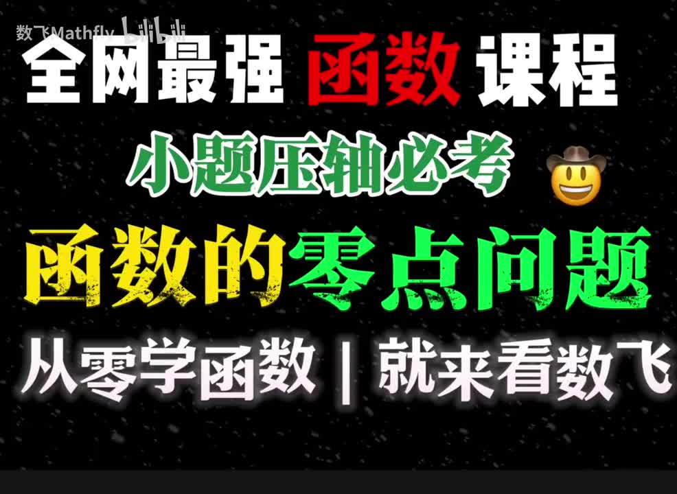 10.函数的零点问题