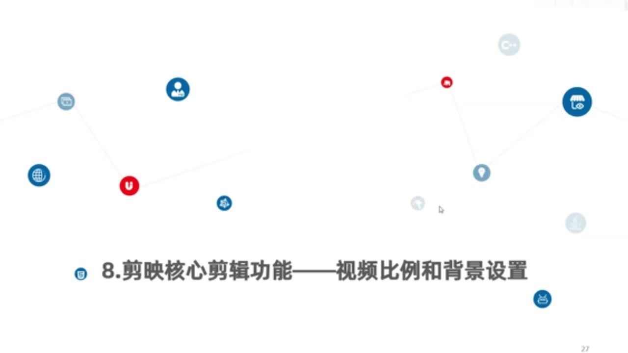 8.剪映核心剪辑功能--视频比例和背景设置