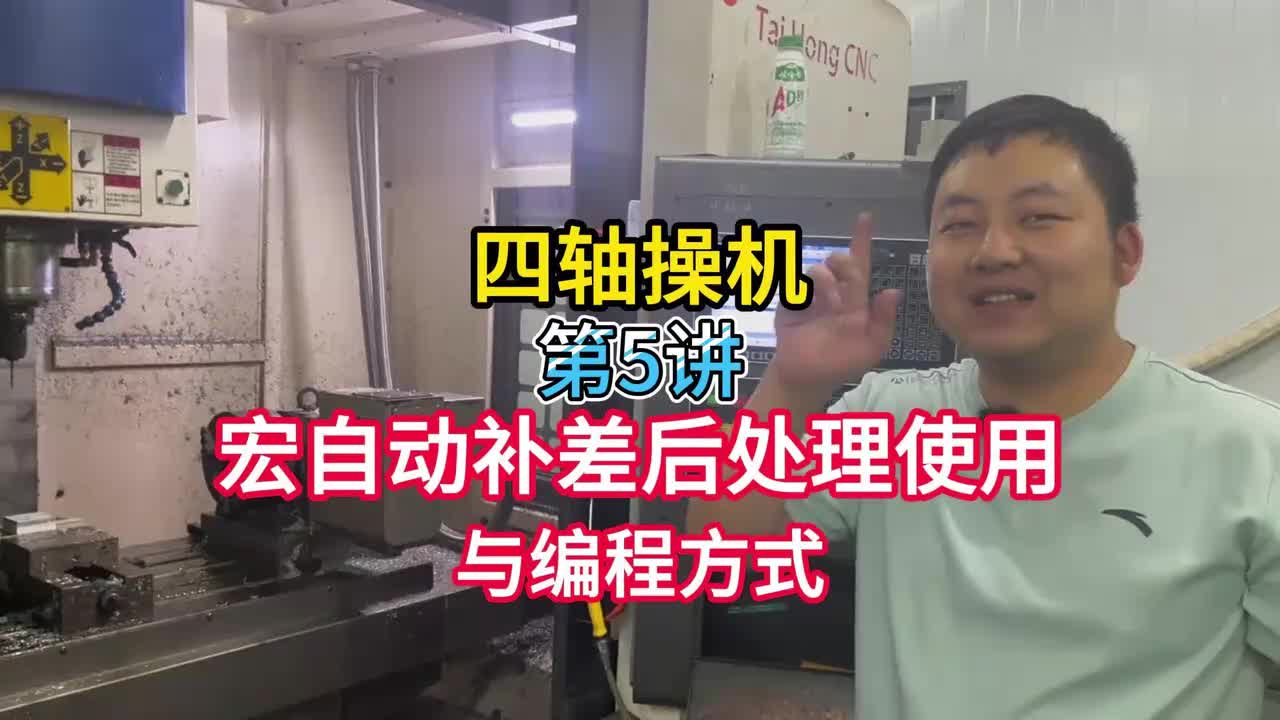 5.四轴操机：宏自动补差后处理使用与编程方式