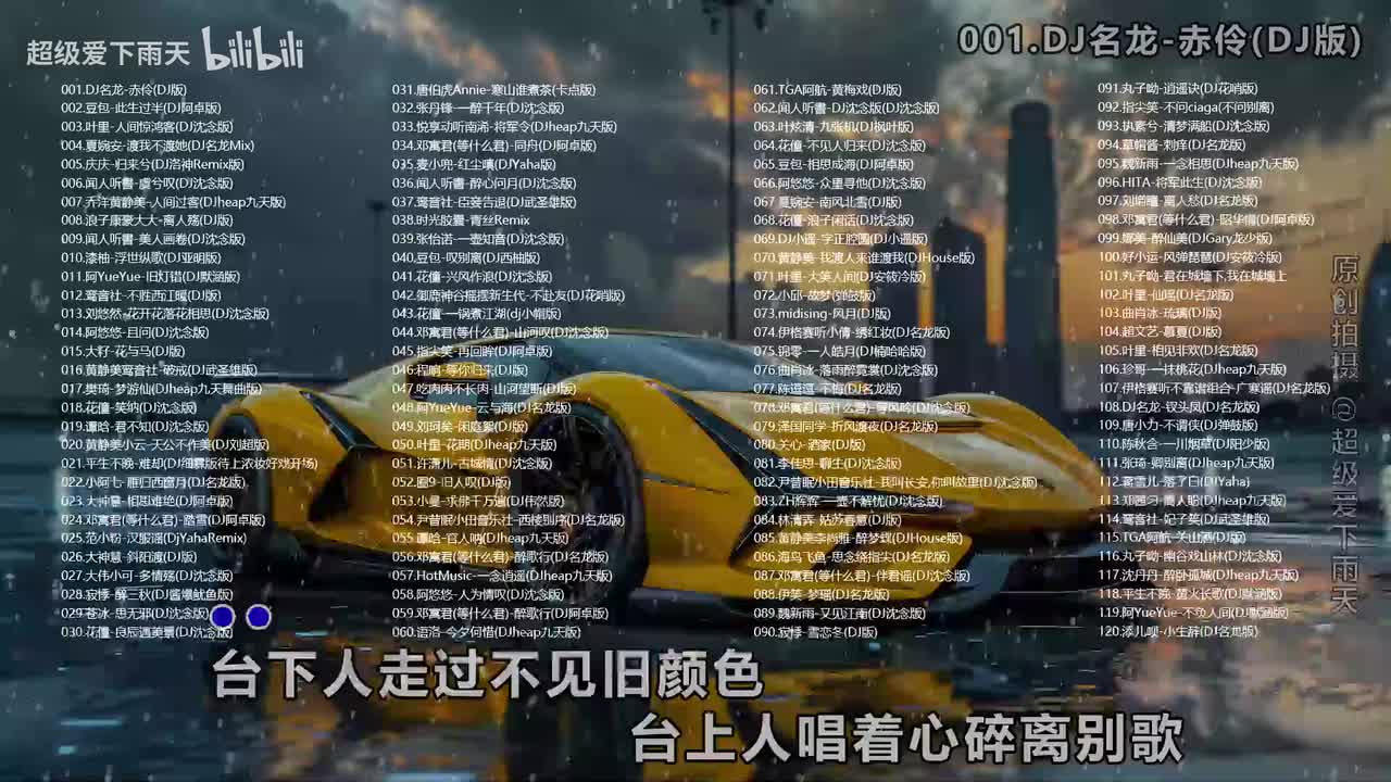 古风DJ-蹦迪修仙两不误120首