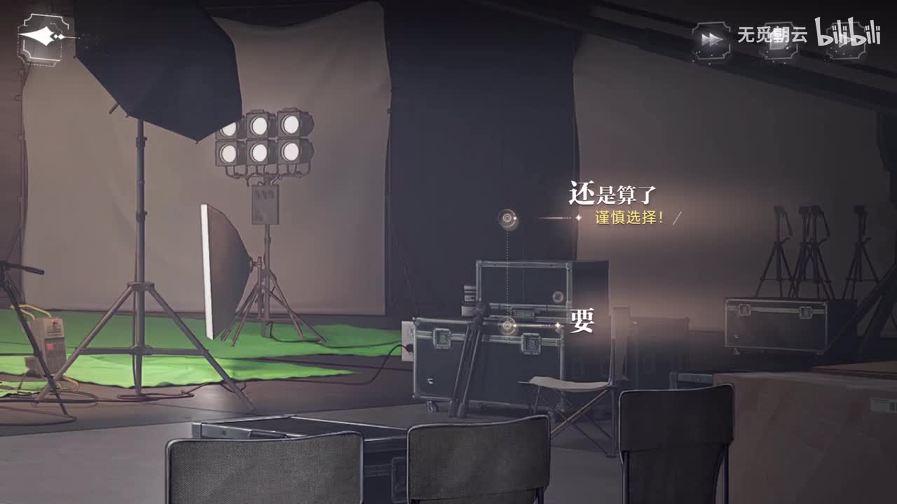 顾时夜线分支选项-还是算了