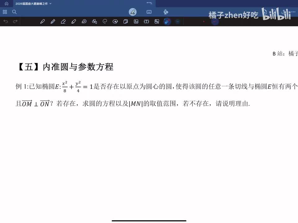 【五】内准圆与参数方程