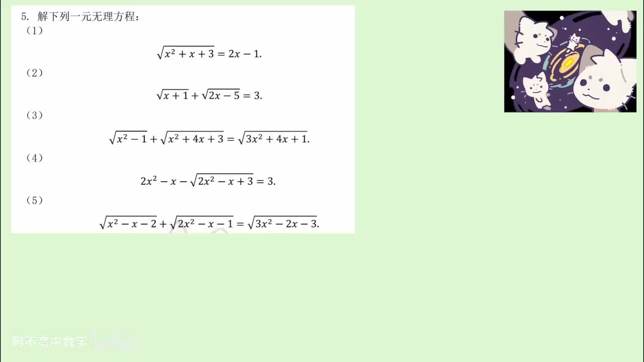 【初高衔接】3.5 无理方程、复杂方程