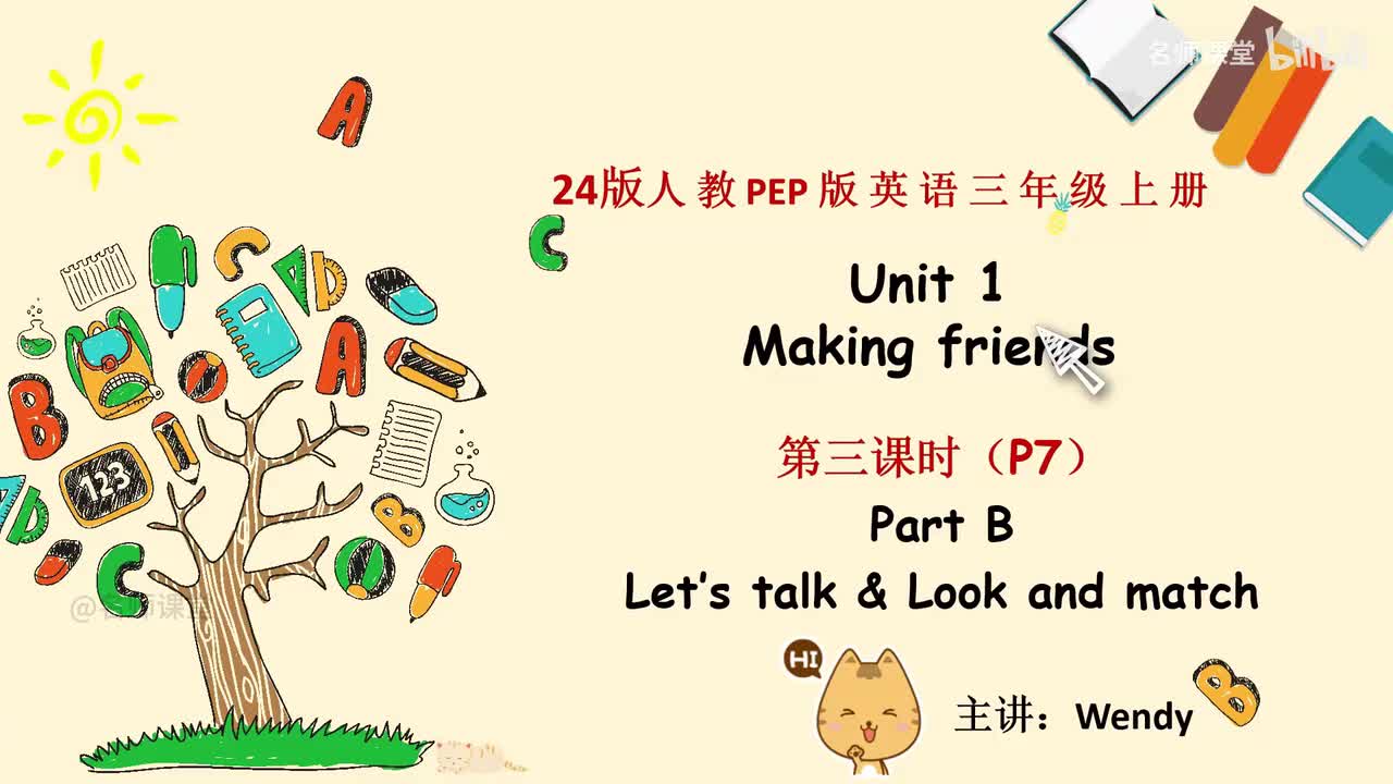三年级上册 课文详解 Unit 1 第三课时