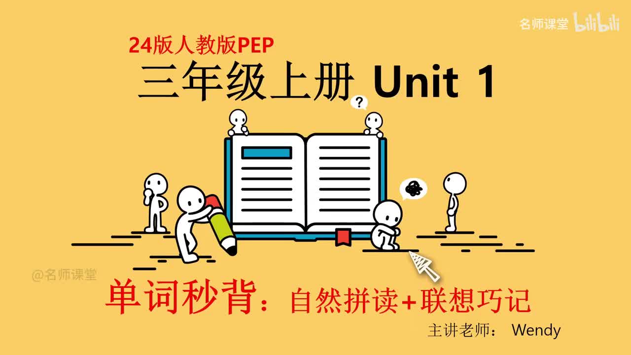 三年级上册 单词速背 Unit 1 第一课时