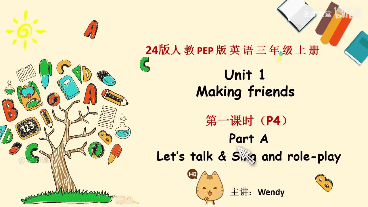 三年级上册 课文详解 Unit 1 第一课时