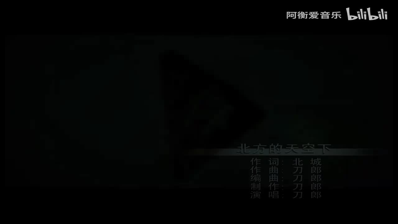 刀郎 - 北方的天空下