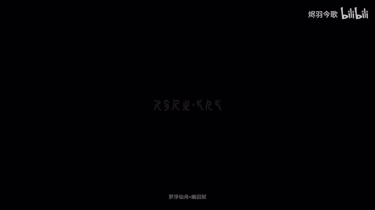 【1.0主线①】噩梦〔『罗浮』篇〕